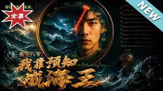 重生八零：我靠预知成海王