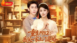 重生1982岳父一家上门逼婚