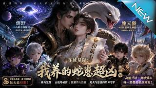 穿越星际：我养的蛇崽超凶第三季