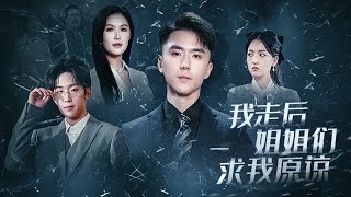 我走後姐姐們求我原諒