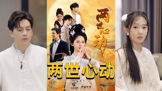 兩世心動