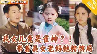 Rebirth of the Mahjong Queen: The Five-Time Champion's Comeback