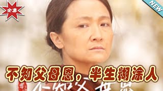 《不知父母恩，半生糊涂人》大结局：逆袭人生的梦想与遗憾