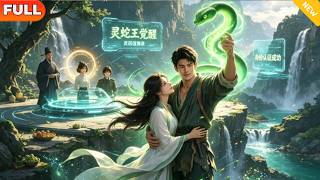 我靠赶山灵蛇挖出万年灵药