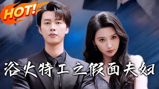 浴火特工之假面夫妇