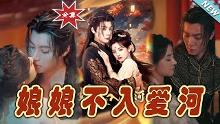 娘娘不入愛河
