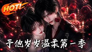🔥重生开局竟被甩离婚协议？她死缠烂打疯狂追夫，反被他红眼死死抵在墙上：“最后一次机会，要离开吗！《予