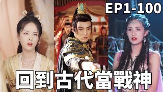 現代兵王逆襲古代：戰神崛起記