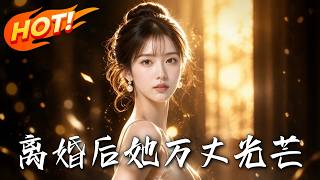 离婚后她万丈光芒