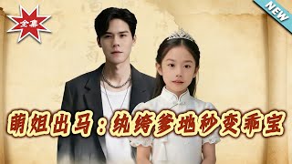 萌姐出马：纨绔爹地秒变乖宝