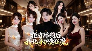 拒当舔狗后我化身护妻狂魔