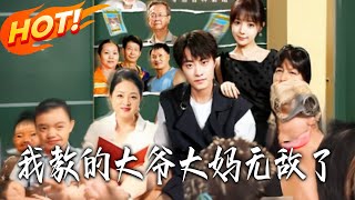 我教的大爷大妈无敌了