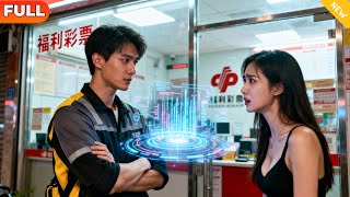 校花女友嫌我穷，我反手激活神级选择