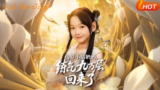 八岁小姑奶奶，练气九万层回来了