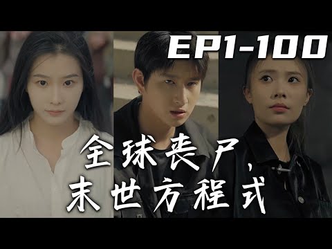 全球喪屍，末世方程式