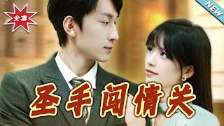 圣手闯情关
