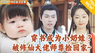 穿書逆襲：小女娃的青雲之路