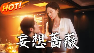 妄想薔薇
