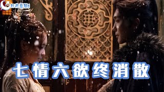 七情六欲終消散