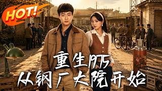 重生1975：从钢厂大院开始
