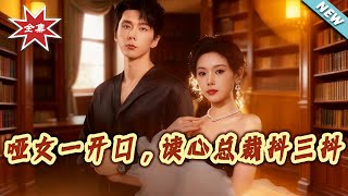 哑女一开口，读心总裁抖三抖