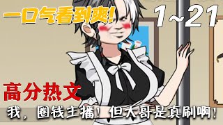 我，圈錢主播！但大哥是真刷啊！