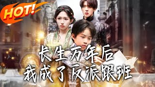 长生万年后我成了反派跟班