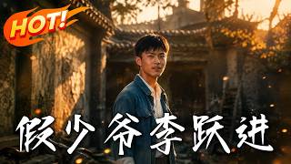 假少爷李跃进