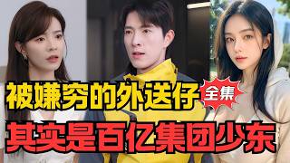 被嫌穷甩后，我继承百亿归来