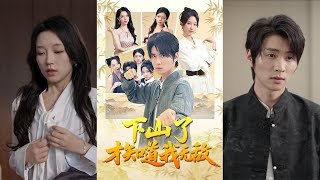 下山了才知道我無敵