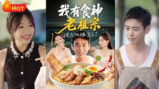 我有食神老祖宗摆点地摊怎么了