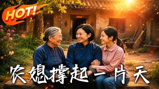辳媳撐起一片天