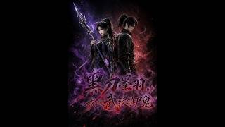 黑刀墨羽：武纹镇尸鬼