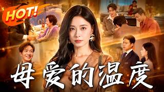 母愛的溫度