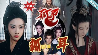 狐耳：雲闕的秘密愛情