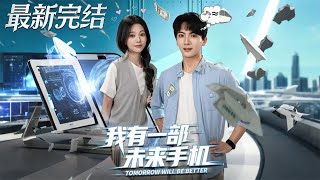 我有一部未来手机