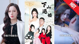 下山退婚