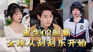 Reborn in 2002: Dominating the World Starting from Scratch-Off Tickets