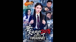 爸，欠我妈的20万该还了