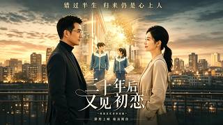 三十年后又见初恋