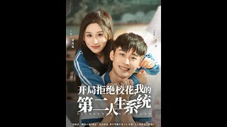 开局拒绝校花，我的第二人生系统