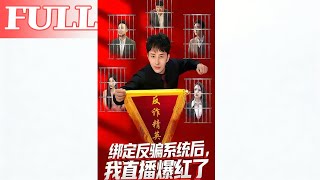 绑定反骗系统后我直播爆红了