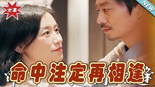 命中注定再相逢