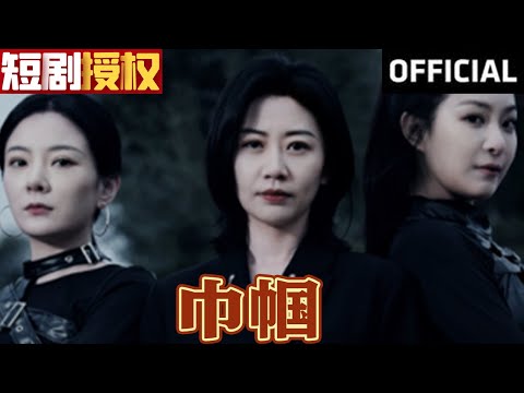 巾幗逆襲