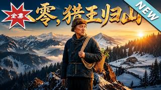 《八零，猎王归山》
