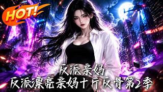 反派親媽：反派漂亮親媽十斤反骨第2季