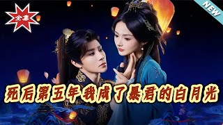 The Fifth Year After My Death, I Became the Tyrant's White Moonlight