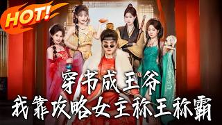 Transmigrated as a Prince: Win the Heroine, Rule the World