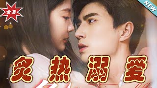 炙熱溺愛：終章