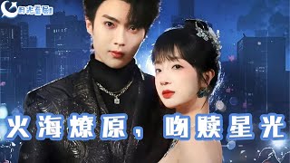 火海燎原，吻贖星光